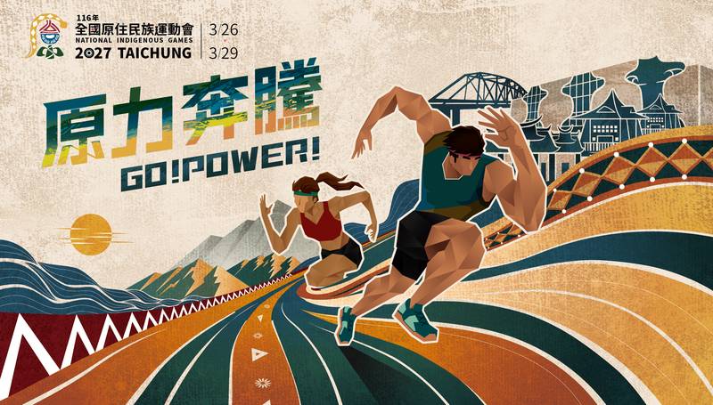 116全國原民運動會明年3月台中登場！中市府積極整備迎盛會