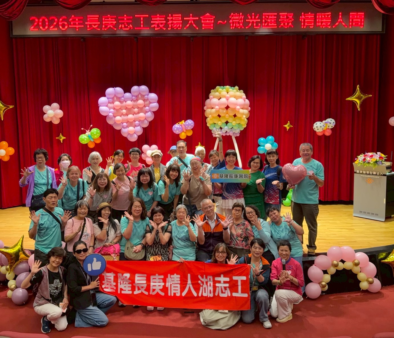 基隆長庚紀念醫院情人湖院區志工隊