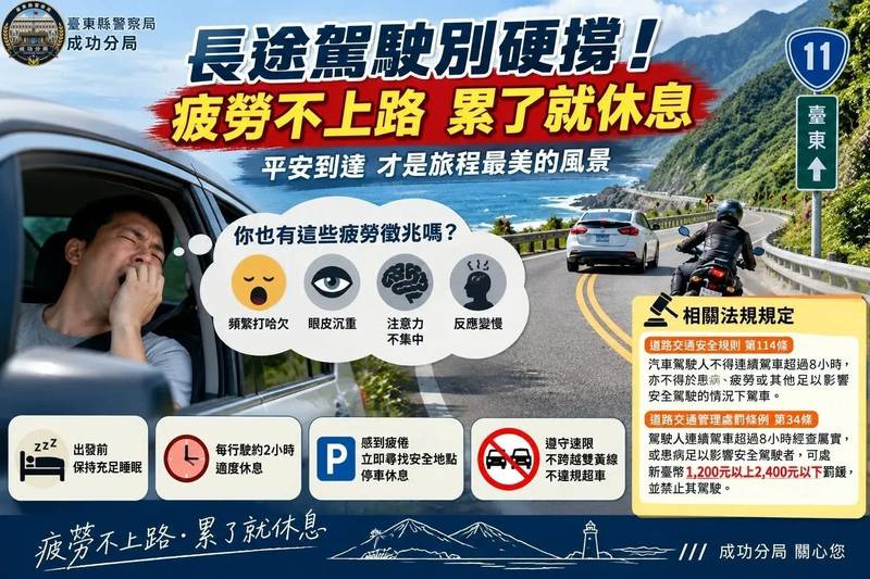 長途駕駛別硬撐!成功警籲疲勞不上路 違規最高可罰2,400元