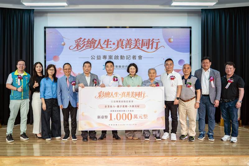 企業善力匯聚臺東 1000萬元挹注「真善美公益專案」彩繪人生基金 串聯公私力量 四大扶助方向點亮希望