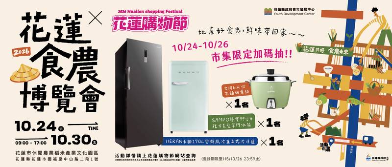 讓民眾把鮮味帶回家!2026花蓮食農博覽會 10/24-10/26市集消費登錄享「冰箱雙重抽」機會