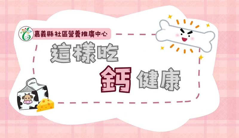 嘉義縣推「這樣吃鈣健康」衛教影片,教民眾日常健康存「骨」本