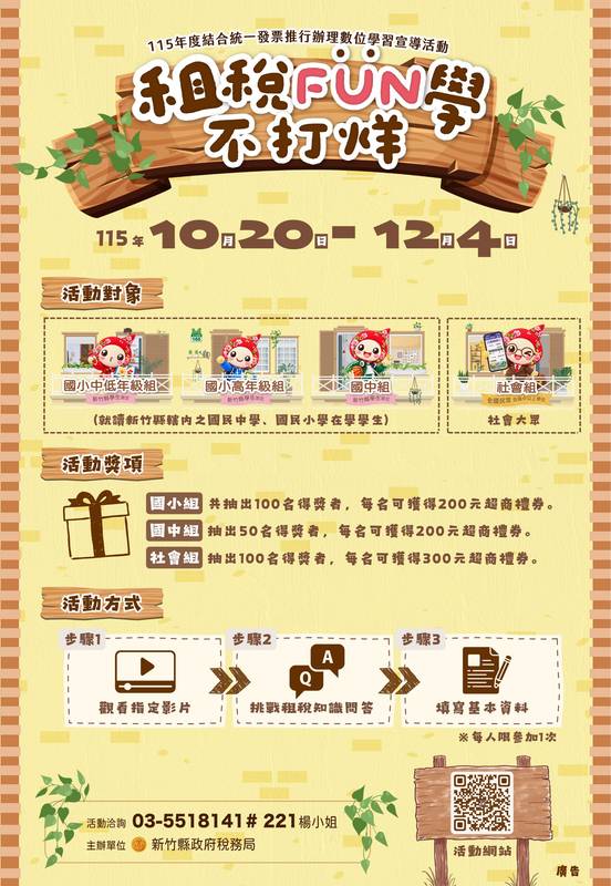 「租稅 FUN 學不打烊!」竹縣稅務局邀您線上學習抽好禮!