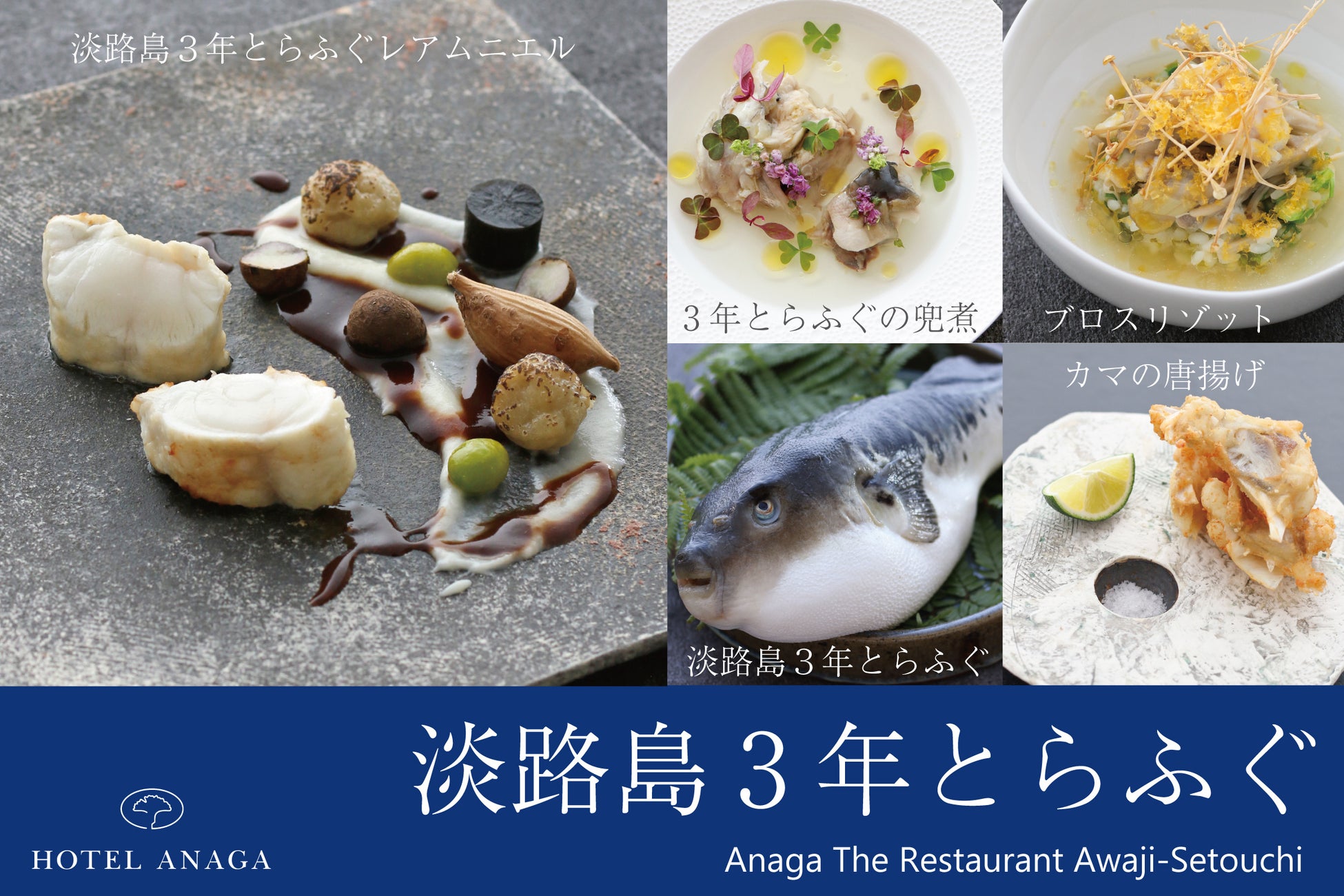 淡路島Hotel Anaga冬季限定3年虎河豚和洋套餐 11月1日起供應