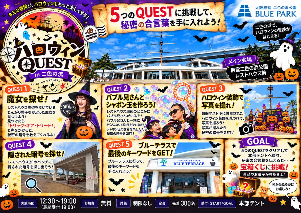 大阪貝塚二色之濱公園10月31日海邊萬聖節 免費入場、尋寶任務與變裝大賽