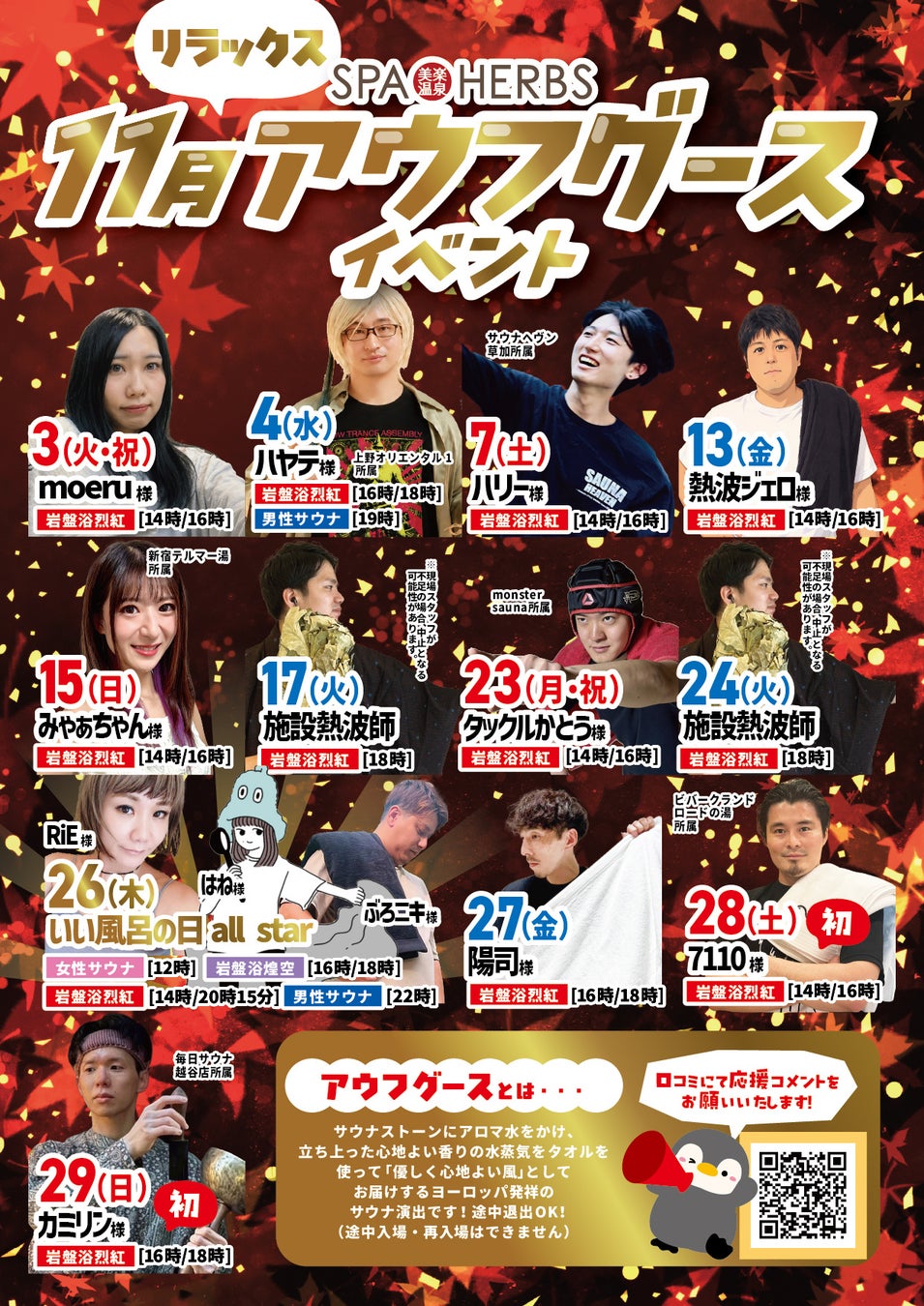 埼玉SPA-HERBS「好泡湯日」11月26日感謝祭　熱波、聲音療癒與週末香湯