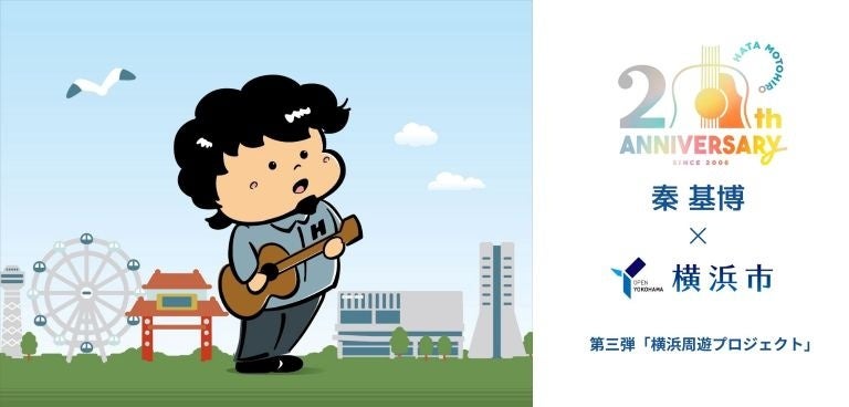 秦基博出道20周年橫濱演唱會 10月30日起橫濱周遊企劃,約280店送限定貼紙