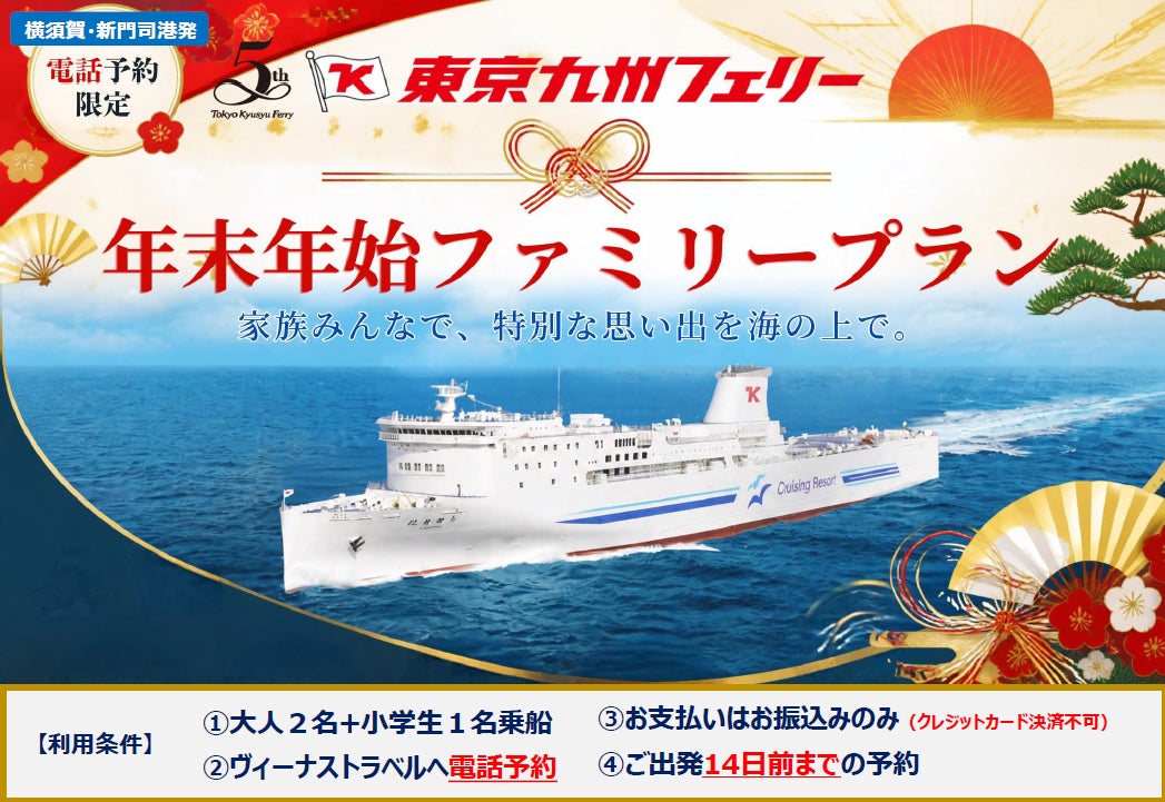 東京九州渡輪推年末年始家庭方案　橫須賀到新門司3人10萬日圓起、送船上抵用券