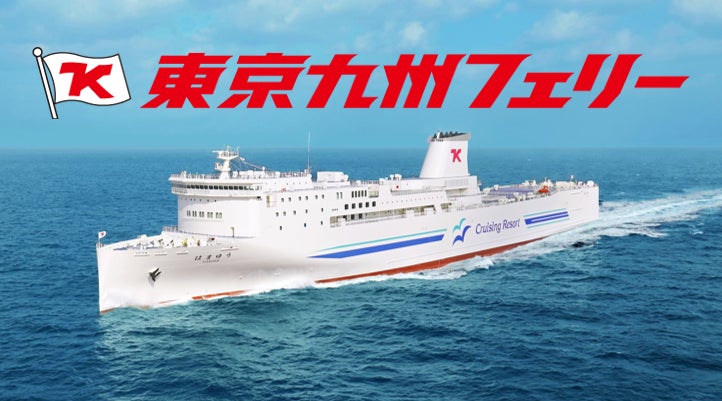 東京九州渡輪推年末年始家庭方案　橫須賀到新門司3人10萬日圓起、送船上抵用券