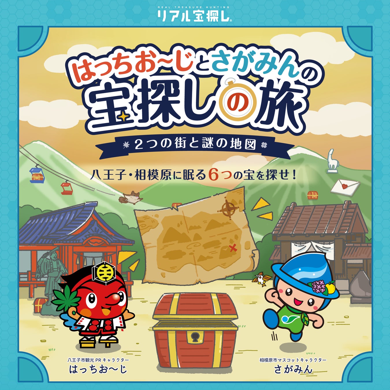 八王子×相模原實境尋寶12月21日開跑 免費參加、找6個寶藏抽獎