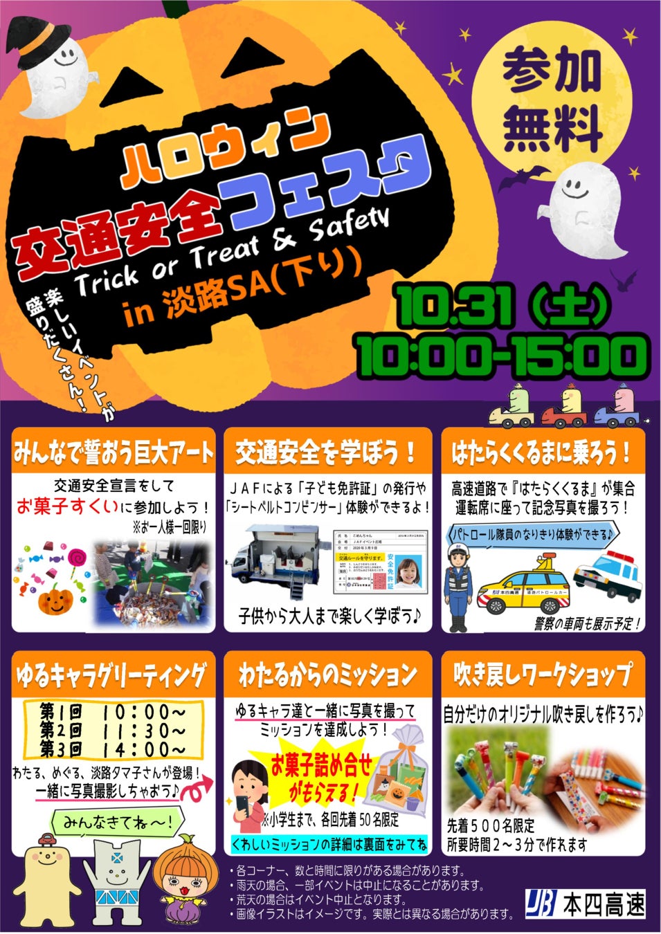 淡路SA(下行)10月31日萬聖節交通安全祭 坐工作車、吉祥物送糖果
