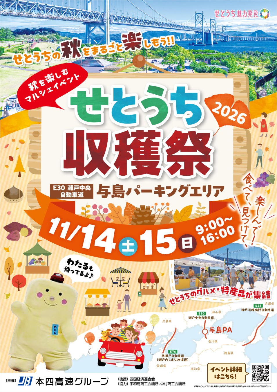 瀨戶大橋與島PA「瀨戶內收穫祭」11月14、15日 橘子裝到滿、特產市集