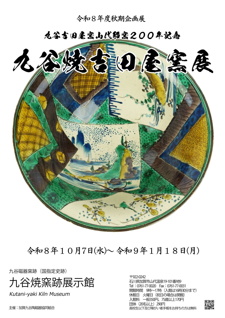 石川加賀溫泉鄉秋季藝術之旅 山代九谷燒吉田屋窯展、山中珠洲燒個展