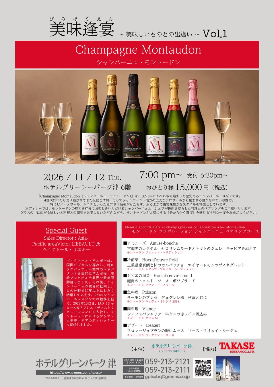 三重津市Hotel Green Park津11月12日香檳餐會 6種Montaudon配特製套餐