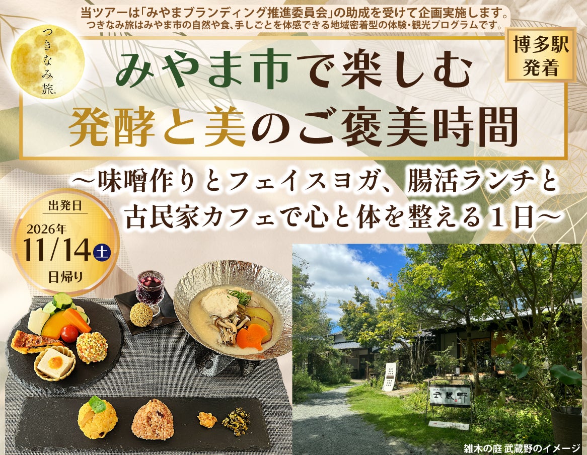 JR九州11月14日福岡みやま發酵美容一日遊 做味噌、臉部瑜伽與腸活午餐