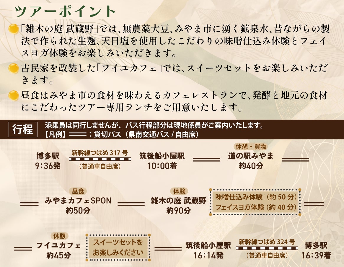 JR九州11月14日福岡みやま發酵美容一日遊 做味噌、臉部瑜伽與腸活午餐