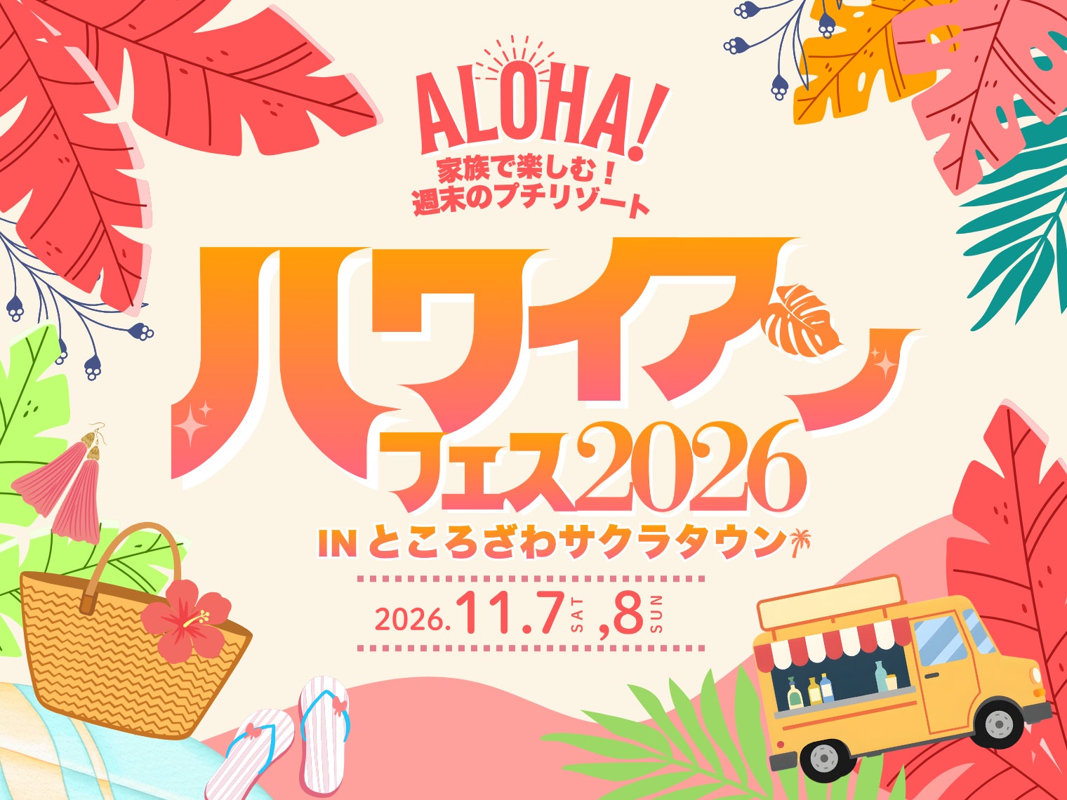 埼玉所澤Sakura Town首辦夏威夷祭 11月7、8日300多名舞者、抽ZIPAIR點數10萬日圓