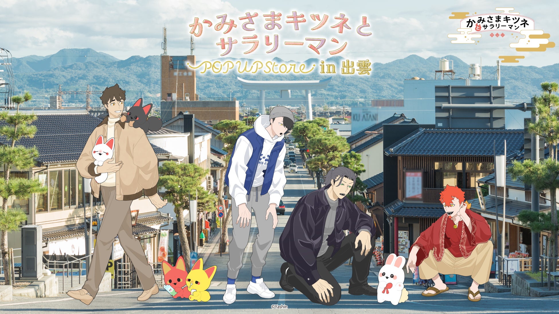 「神明狐狸與上班族」出雲快閃店10月23日開幕　出雲大社前限定壓克力御守