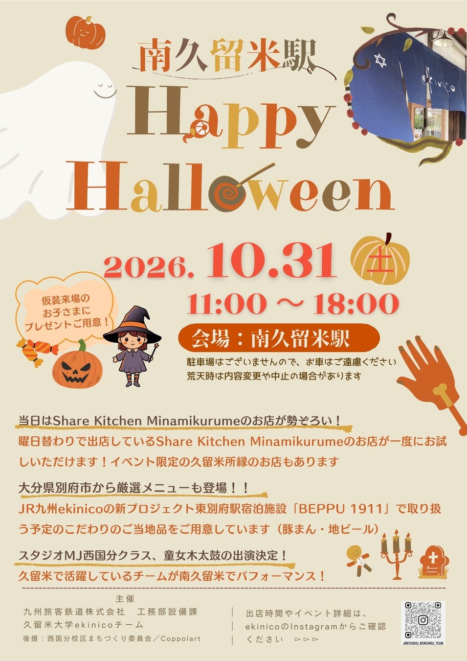 福岡JR南久留米站10月31日萬聖節活動　人氣小店集合、別府新住宿商品登場