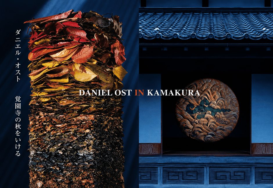 比利時王室御用花藝家Daniel Ost首度在鎌倉辦展 覺園寺11月12日起6天、約30件