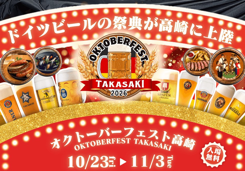 群馬「高崎啤酒節2026」10月23日開幕　G Messe群馬12天、免費入場