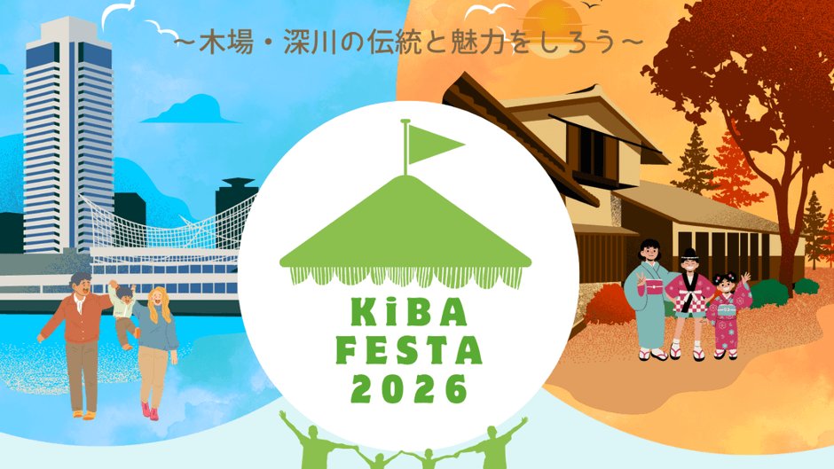 東京木場公園「KIBA FESTA 2026」11月7、8日　傳統工藝體驗、市集與數位集章