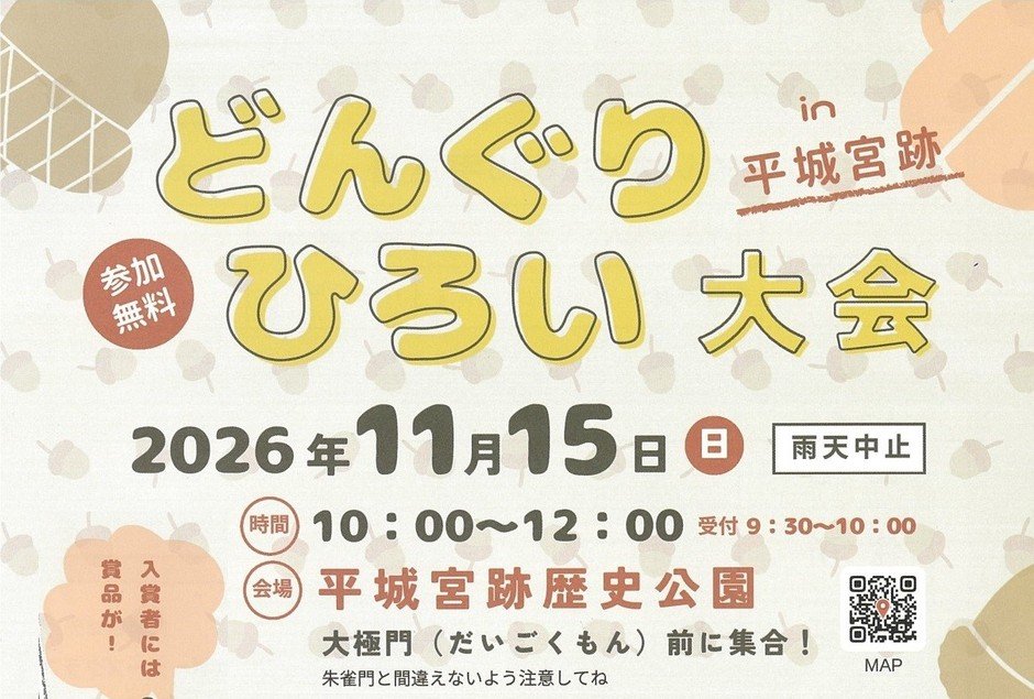 奈良平城宮跡「撿橡實大賽」11月15日 免費參加、橡實捐給奈良鹿