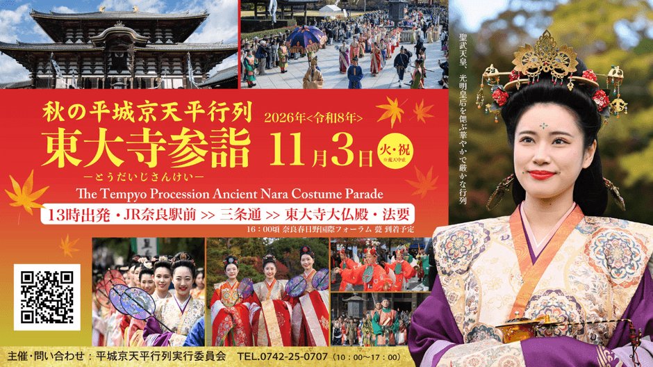 奈良「秋之平城京天平行列」11月3日　120人重現聖武天皇參詣東大寺