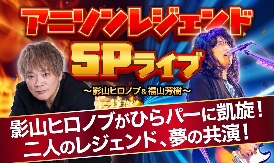 影山浩宣睽違15年登台枚方公園 12月12日與福山芳樹動畫歌演唱會,免費觀賞