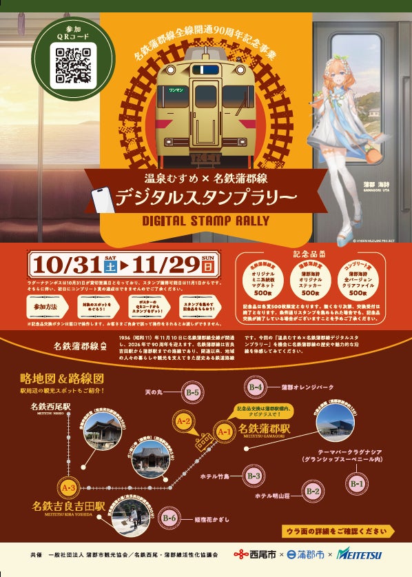 名鐵蒲郡線全線通車90周年　溫泉娘數位集章10月31日起，集9章換資料夾