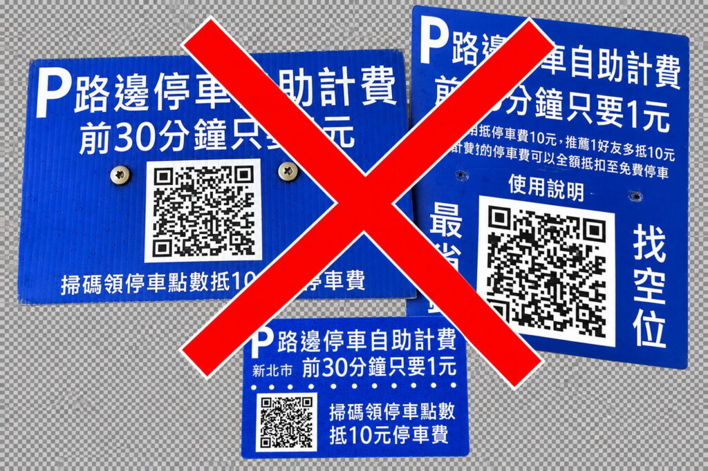 路邊停車收費桿遭擅設QR Code廣告牌 新北交通局籲民眾勿隨意掃描 52 %E5%BB%A3%E5%91%8A%E7%89%8C%E9%9D%A2%E5%9C%96%E7%A4%BA