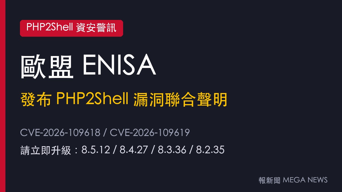 歐盟發布PHP2Shell漏洞聯合聲明 ENISA籲優先修補對外系統