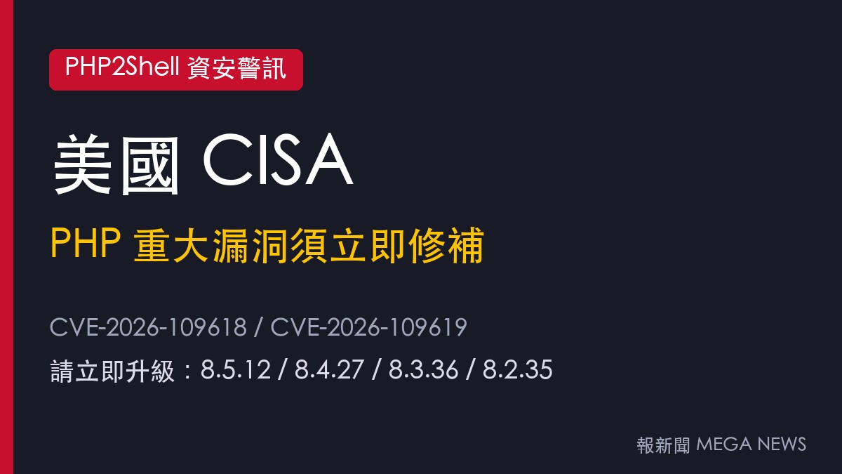 美國CISA:PHP重大漏洞須立即修補 無法更新者應先將系統下線