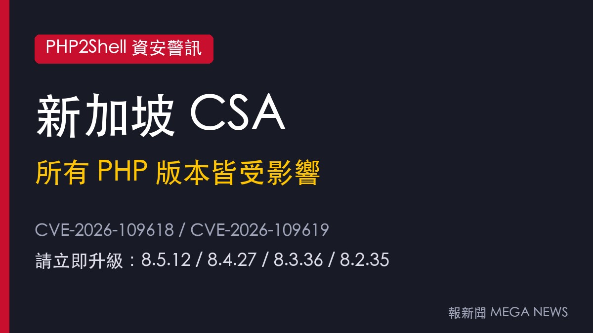 新加坡CSA示警PHP重大漏洞 所有版本皆受影響、籲立即修補