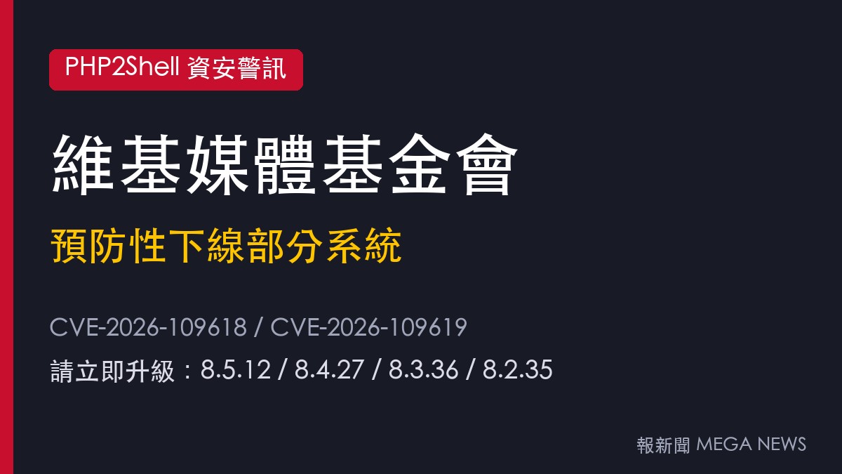 PHP2Shell漏洞衝擊　維基媒體預防性下線部分系統、Wikipedia一度無法存取