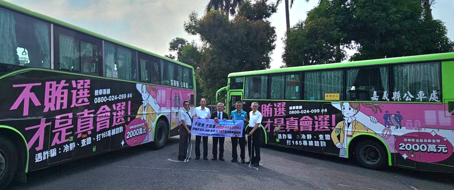 嘉義地檢署與嘉義縣公車處推出反詐騙及反賄選主題車體廣告公車