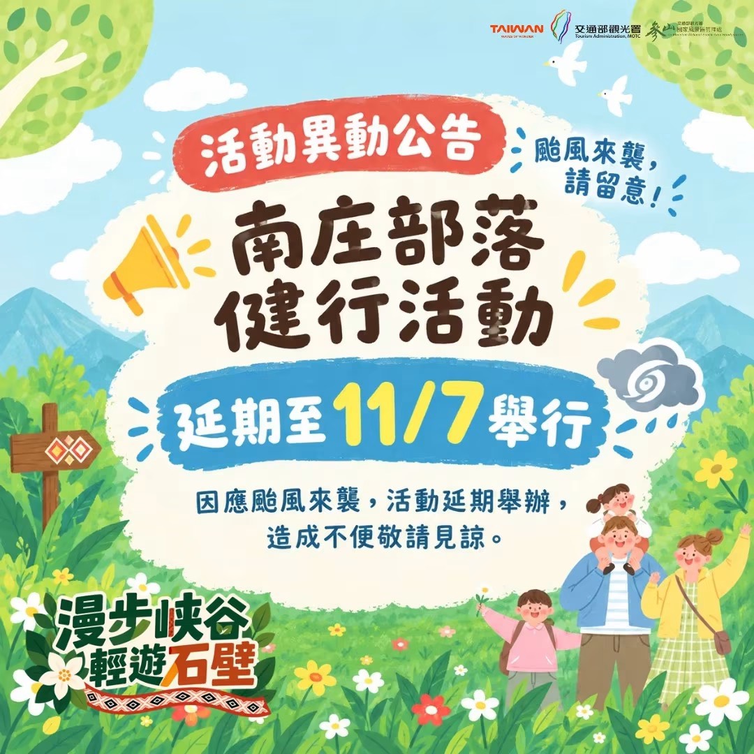 南庄部落健行活動延期公告