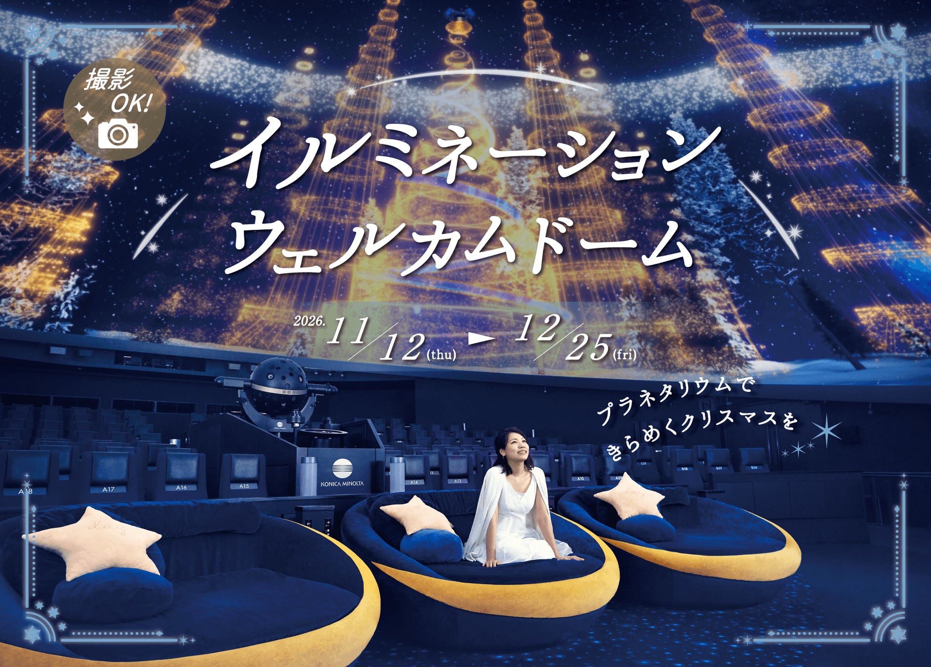 Konica Minolta天象儀5館耶誕開場影片 11月12日起可拍照的燈飾星空