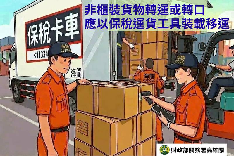 高雄關籲請業者　非櫃裝轉運轉口貨物須裝載於保稅運貨工具