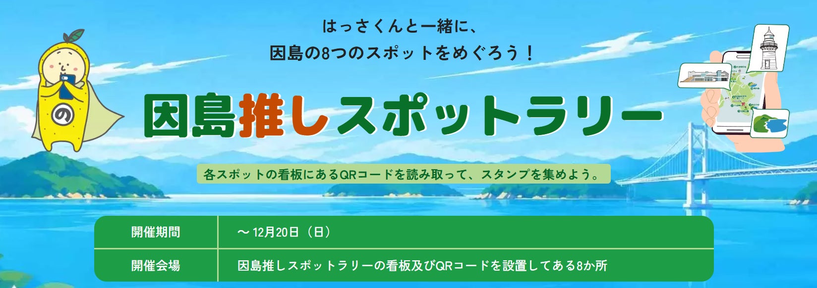 島波海道順遊因島 「島ごとはっさくん」至12月20日,集滿8章送商品券