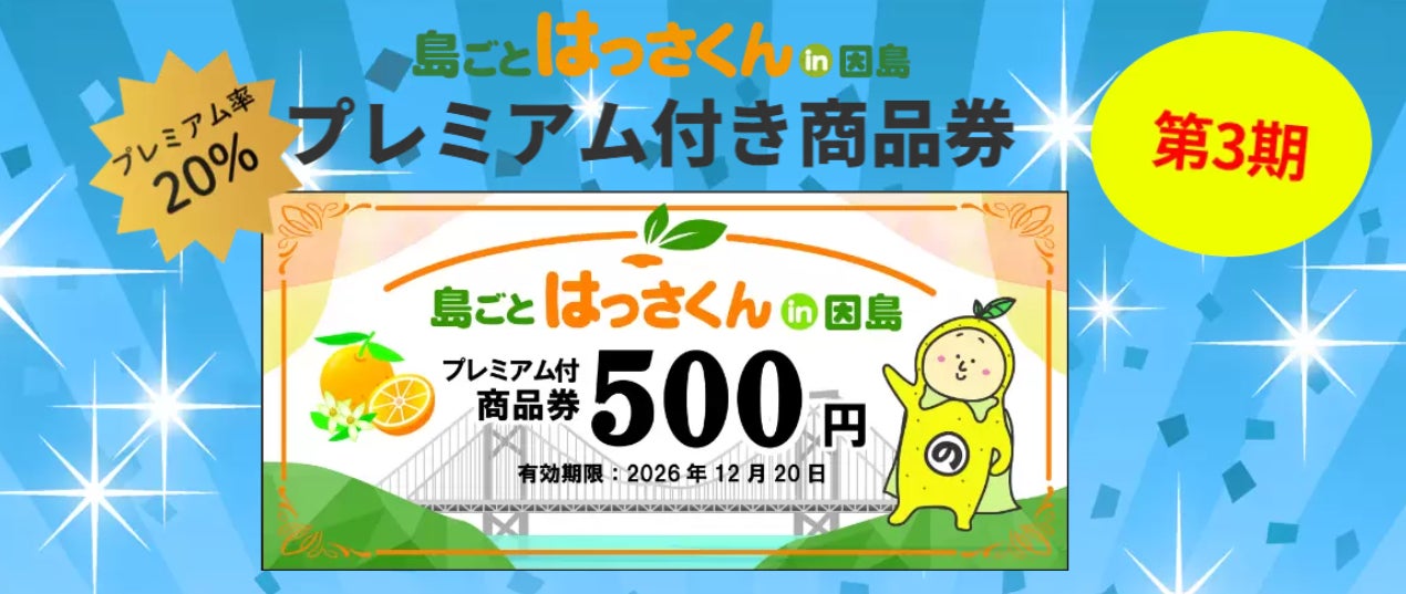 島波海道順遊因島 「島ごとはっさくん」至12月20日,集滿8章送商品券