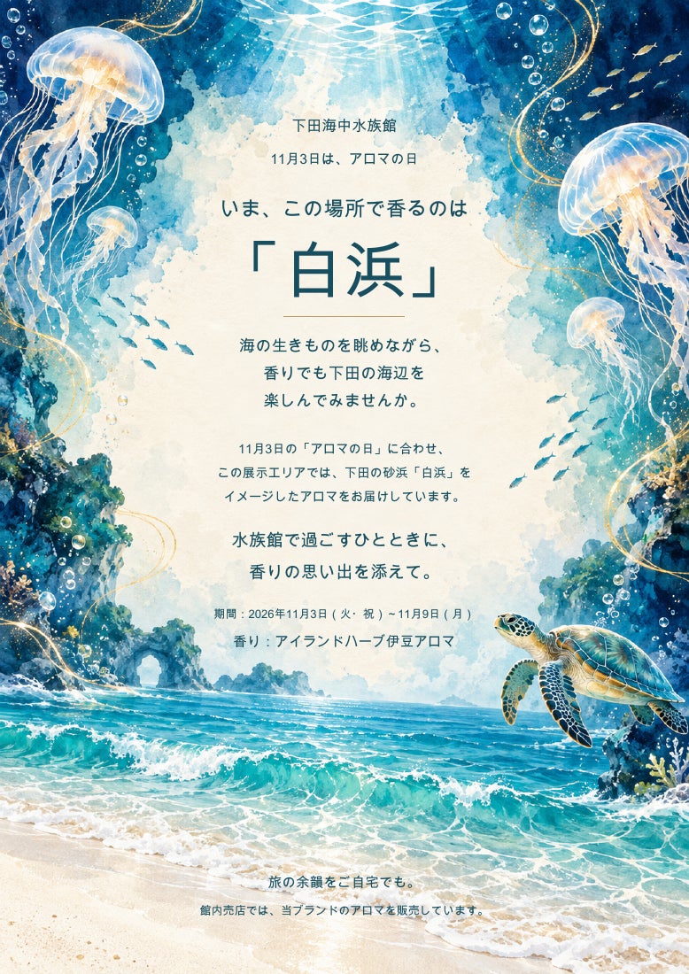 伊豆下田海中水族館香氛週　11月3日起水母室與海龜區換成白濱海岸香氣