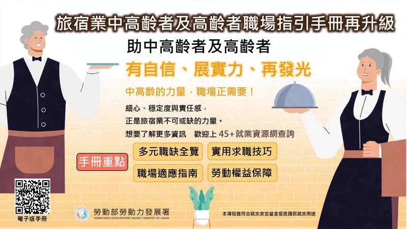 旅宿業找不到工?中高齡求職沒方向?勞動部「旅宿業中高齡就業指引」發布!