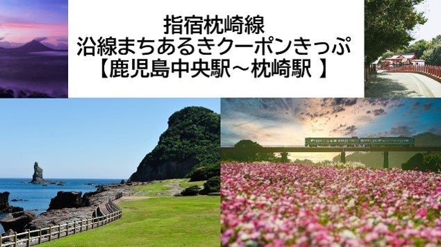 JR九州指宿枕崎線散步優惠票 10月24日起限量,附沿線2,000日圓數位商品券