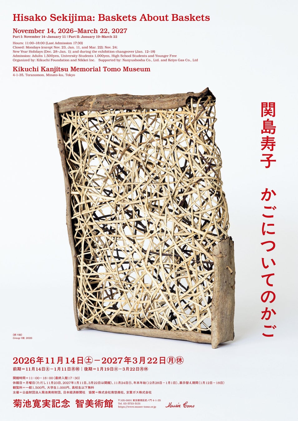 東京虎之門智美術館「關島壽子 關於籃子的籃子」展 11月14日開幕、約100件編籃作品