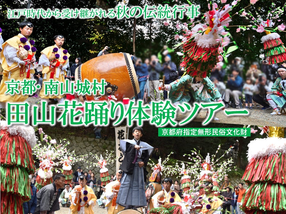 京都唯一的村南山城村「田山花踊」體驗團 11月3日限15人,9,800日圓含試穿祭典服裝