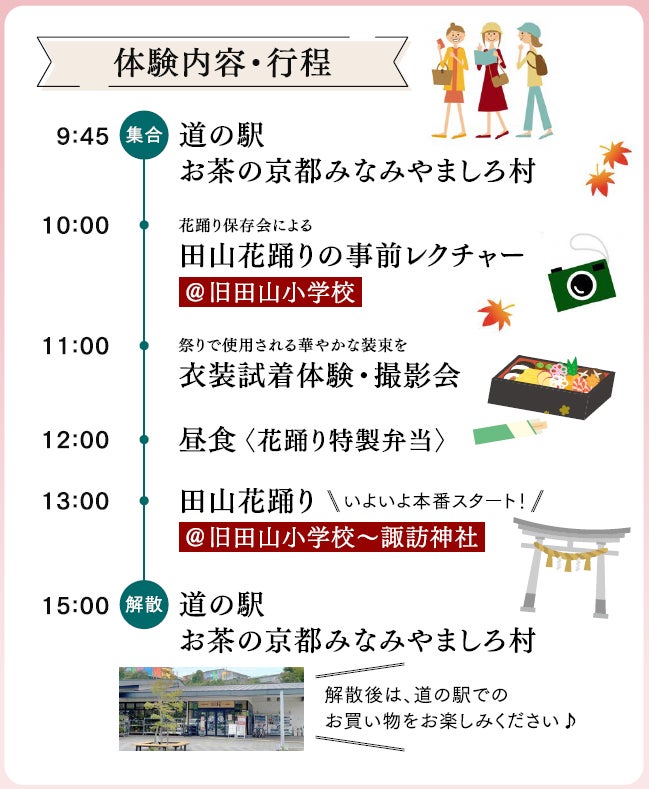 京都唯一的村南山城村「田山花踊」體驗團 11月3日限15人,9,800日圓含試穿祭典服裝