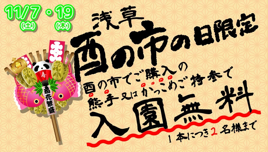 淺草花屋敷「酉之市」限定 帶熊手來免費入園,11月7、19日