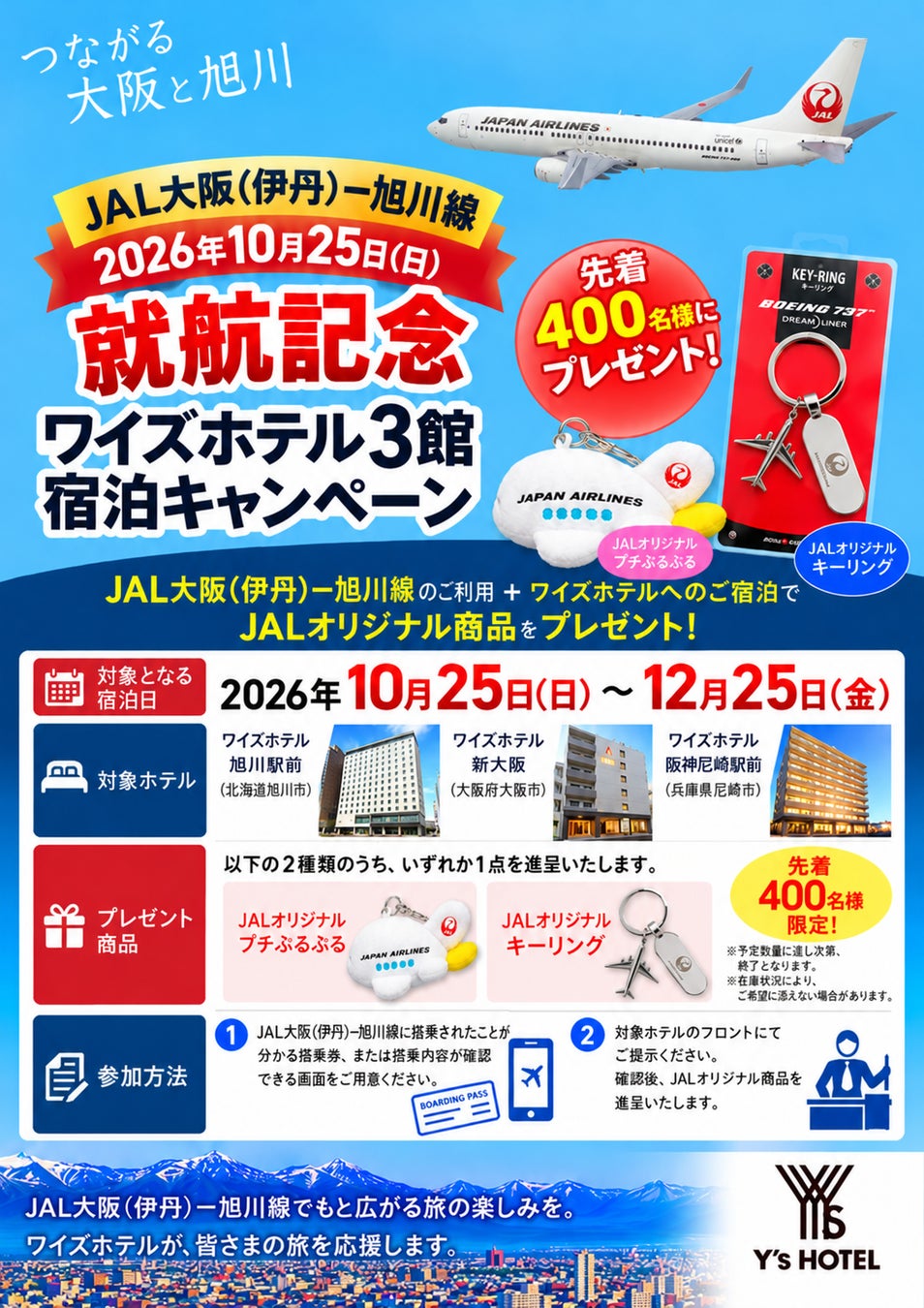 JAL大阪伊丹-旭川線10月25日開航 Y's Hotel 3館住宿送JAL周邊,限前400人