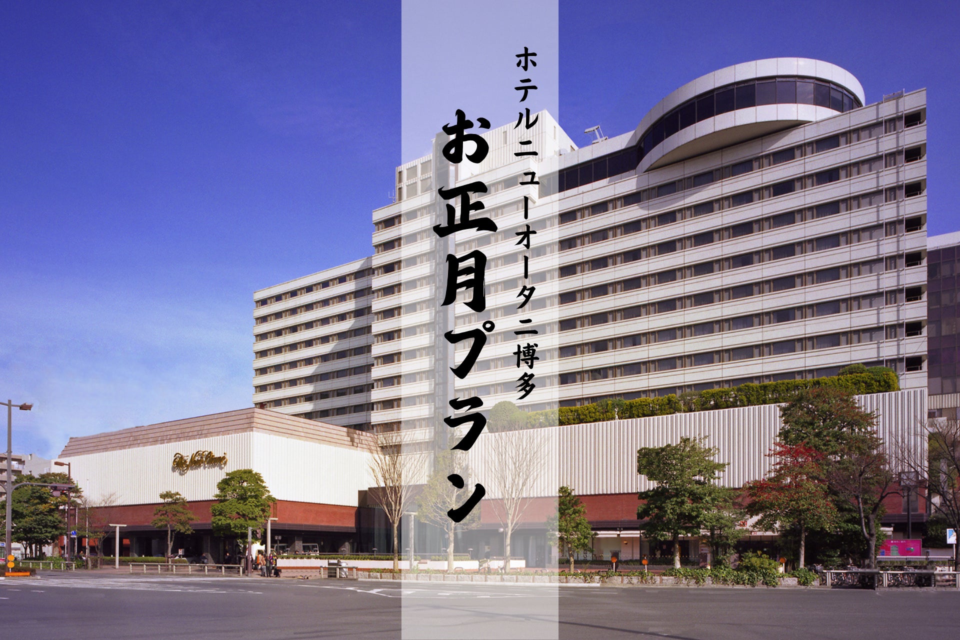 福岡新大谷飯店博多2027新年方案　落語、搞笑舞台與變臉秀，1泊2日每人8萬日圓起